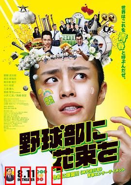 献给棒球部的花束：青春无悔投掷