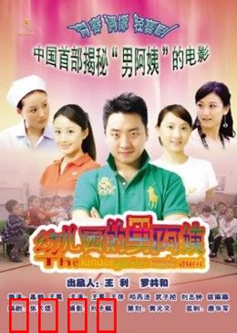 幼儿园的男阿姨：男幼师的逆袭