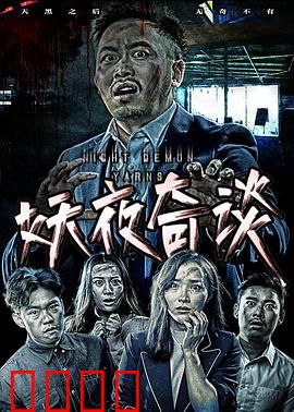 妖夜奇谈：古宅惊魂