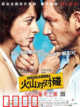 火山对对碰：冤家路窄爆笑逃亡