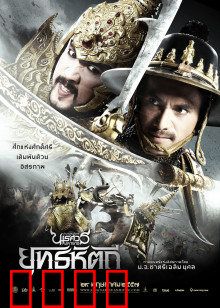 泰王纳黎萱5：浴血奋战