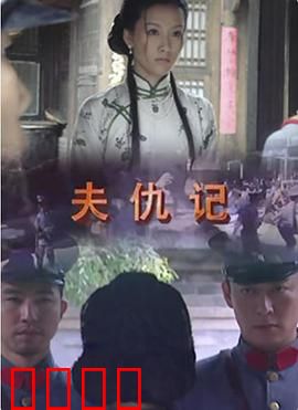 夫仇记：绝命复仇路