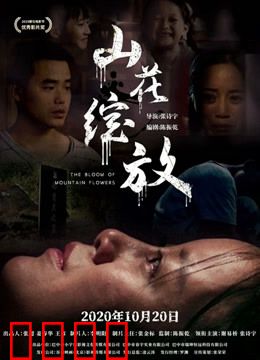 山花绽放：爱与梦想的绽放