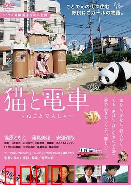 猫与电车：温馨治愈之旅