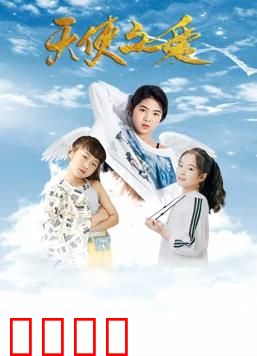 天使之爱：纯真童话