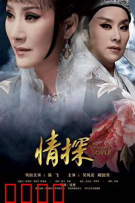 情探：痴情女负心汉