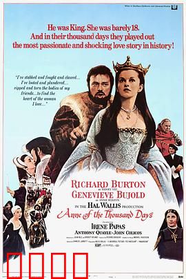 安妮的一千日：千日荣辱