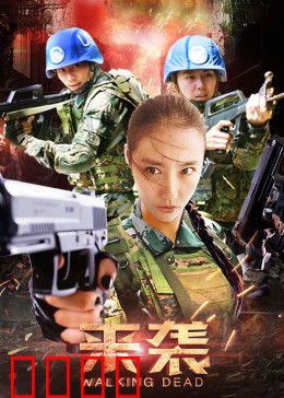 来袭：末日降临