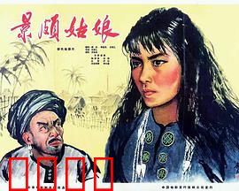 景颇姑娘：解放的号角