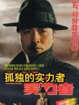 孤独的实力者：都市暗战