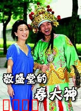 敬盛堂的春大神：信仰真相探秘