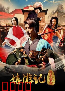 嬉游记之日光宝盒：爆笑恶搞西游记