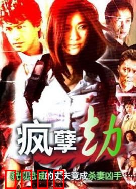 疯孽劫：厉鬼索命