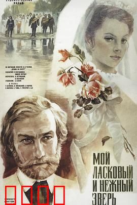 我亲昵而温柔的野兽：野兽也有温柔