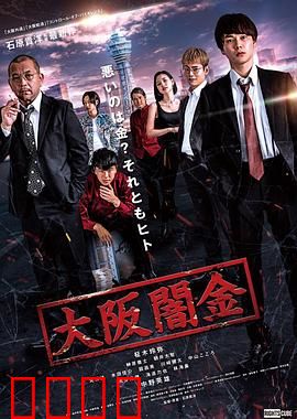 大阪暗金：欲望深渊
