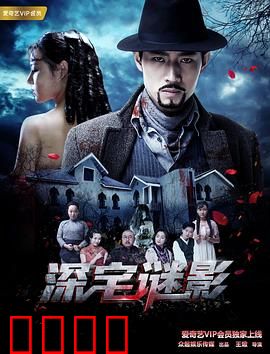 深宅谜影：古宅隐藏惊天秘密