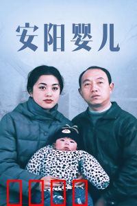 安阳婴儿：底层命运的温情