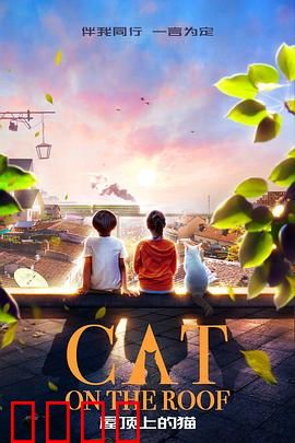 屋顶上的猫：温情治愈之旅