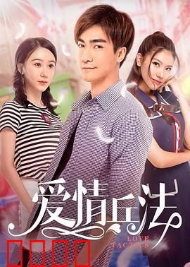 爱情兵法：爱情也是场战争