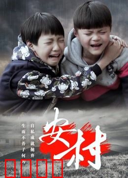 安村：亡魂复生