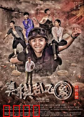 小城一梦之臭棋乱飞象：棋痴梦醒