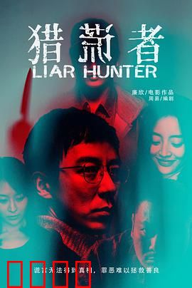 猎谎者：谎言编织的致命陷阱