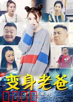 小二班之变身老爸：互换身体大冒险