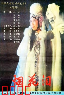 烟花泪：红颜薄命终成殇