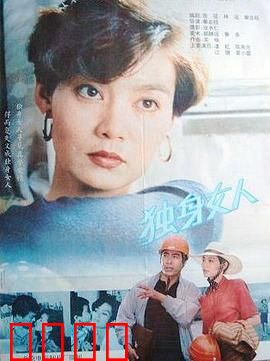 独身女人：独立光芒