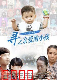 寻之亲爱的小孩：揪心寻亲路