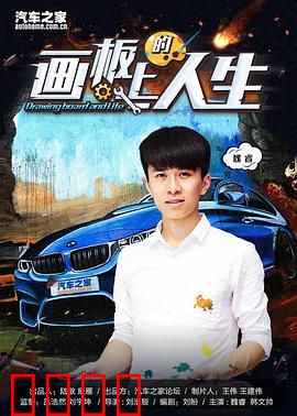 画板上的人生：梦想与坚持