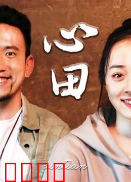 心田：归乡寻根记