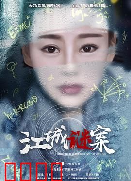 江城谜案：迷雾下的真相