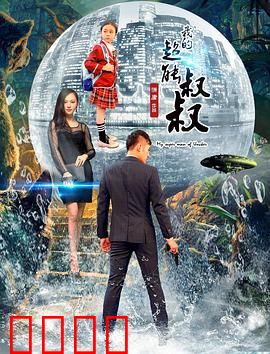 我的超能叔叔：平凡英雄崛起