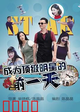 成为顶级明星的前一天：逆袭之夜