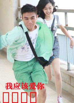 我应该爱你：错过的时光