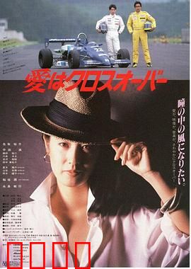 爱在十字路口：命运交汇之选