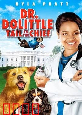 怪医杜立德4：宠物竞选大冒险