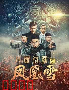 八面修罗之凤凰雪：绝命毒蛊之谜