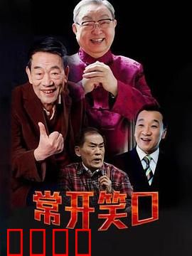 常开笑口：欢笑人生