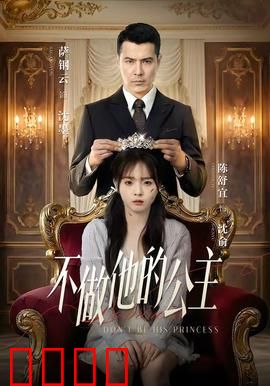 不做他的公主：挣脱金丝笼