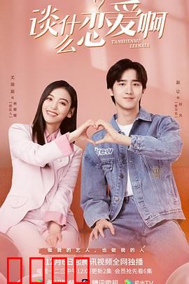 谈什么恋爱啊：反套路的爱情真相