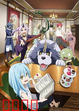 转生史莱姆日记：萌王治愈日常