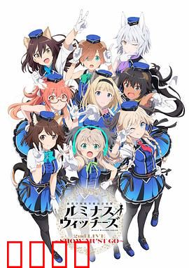 联盟空军航空魔法音乐队 Luminous Witches：音乐魔法少女