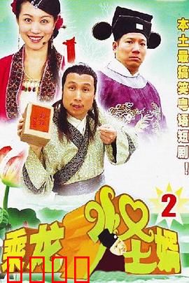 乘龙怪婿第二季：爆笑升级