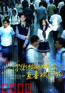 你凭什么认为我会一直喜欢你呢：爱情的保质期