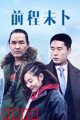 前程未卜：迷茫中的抉择