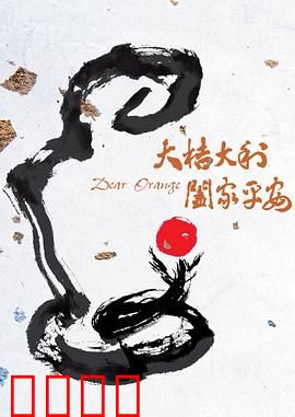 大桔大利 阖家平安：小桔子大团圆