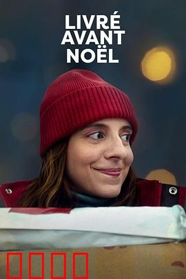 圣诞宅急便：暖心圣诞快递