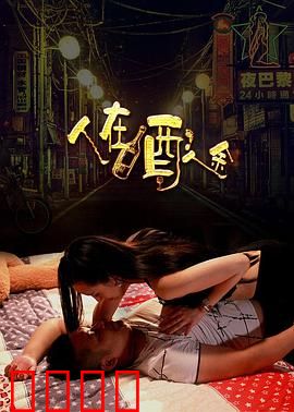 人在酒途：酒鬼的逆袭